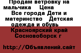 Продам ветровку на мальчика  › Цена ­ 1 000 - Все города Дети и материнство » Детская одежда и обувь   . Красноярский край,Сосновоборск г.